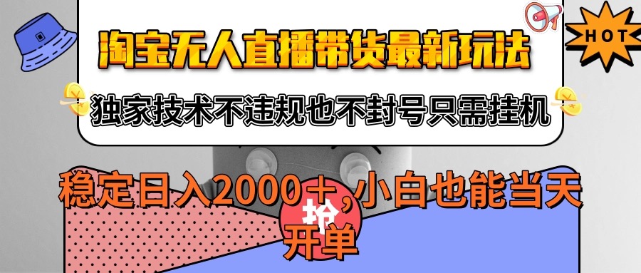 淘宝无人直播带货最新玩法，独家技术不违规不封号，只需挂机稳定日入2000+-人人创业优云网，国内各种创业项目下载网站