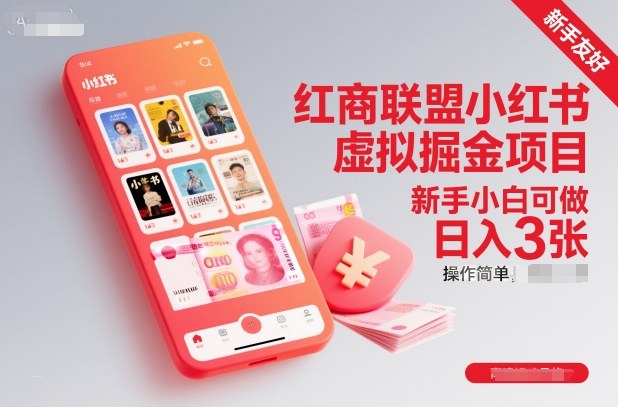 红商联盟小红书虚拟掘金项目，新手小白可做，操作简单，日入3张-人人创业优云网，国内各种创业项目下载网站