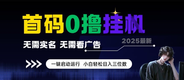 首码0撸全自动挂G项目，无需实名无需看广告，小白轻松日入3位数，多号短阵收益无上限【揭秘】-人人创业优云网，国内各种创业项目下载网站