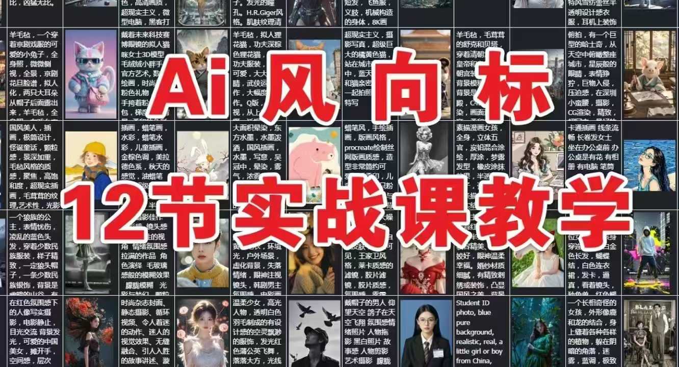 AI风向标：12节实战课教学-人人创业优云网，国内各种创业项目下载网站