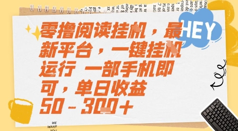 零撸阅读挂G，最新平台，一键全自动运行，一部手机即可，单日收益50-3张+【揭秘】-人人创业优云网，国内各种创业项目下载网站