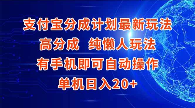 （15108期）支付宝分成计划最新玩法，高成分 纯懒人玩法，有手机即可操作 单机日入20+-人人创业优云网，国内各种创业项目下载网站