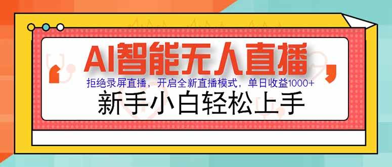 （15147期）AI智能无人直播 拒绝录屏直播，开启全新直播模式，单日收益1000+ 新手…-人人创业优云网，国内各种创业项目下载网站