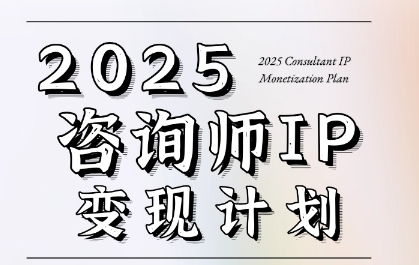 7天构建咨询师变现系统，2025咨询师IP变现计划训练营-人人创业优云网，国内各种创业项目下载网站