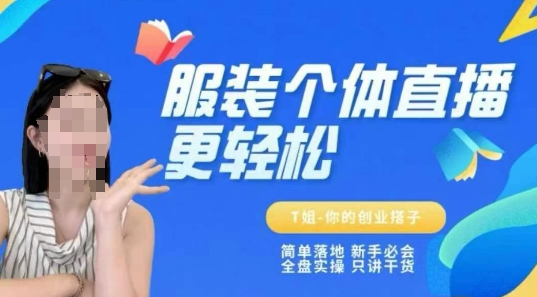 个体直播保姆级教程，简单落地、新手必学、全盘实操、只讲干货-人人创业优云网，国内各种创业项目下载网站