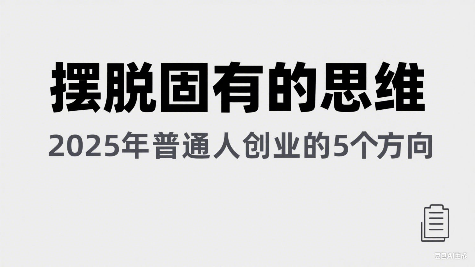 某公众号付费文章《摆脱固有的思维，2025年普通人创业的5个方向》-人人创业优云网，国内各种创业项目下载网站