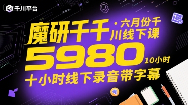 魔研千千·六月份千川线下课5980，十小时线下录音带字幕-人人创业优云网，国内各种创业项目下载网站