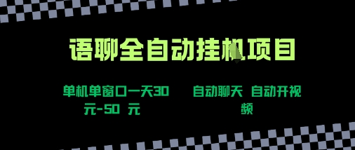 语聊自动视频自动聊天项目全新玩法，单机单窗口一天30-50+，新手看完直接上手【揭秘】-人人创业优云网，国内各种创业项目下载网站