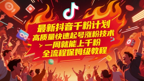 最新抖音千粉计划，高质量快速起号涨粉技术，一周就能上千粉，全流程保姆级教程-人人创业优云网，国内各种创业项目下载网站