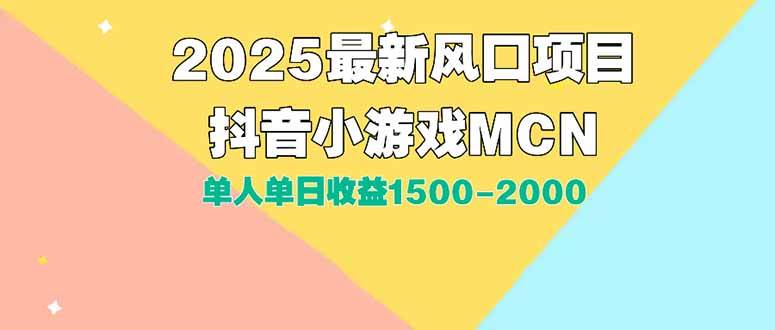 （15393期）DY小游戏MCN广告2025最新打法单人单日收益1500-2000背靠大平台新手小白…-人人创业优云网，国内各种创业项目下载网站