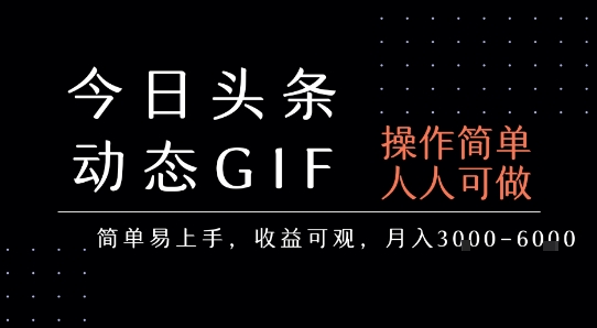 今日头条发布动态表情包，简单易上手，人人可做，月收益3-6k-人人创业优云网，国内各种创业项目下载网站