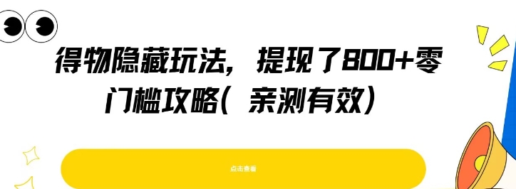 得物隐藏玩法，提现了8张+零门槛攻略，亲测有效-人人创业优云网，国内各种创业项目下载网站