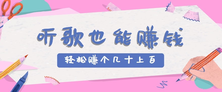 听歌也能赚钱2.0，无门槛要求，只需简单的几步，就能轻松赚个几十甚至上百。-人人创业优云网，国内各种创业项目下载网站