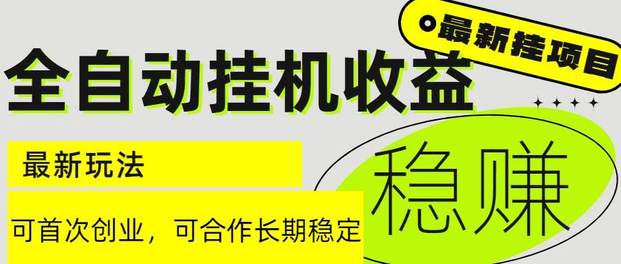 （15031期）6月最新全自动挂机项目日入2000+长期稳定收益-人人创业优云网，国内各种创业项目下载网站