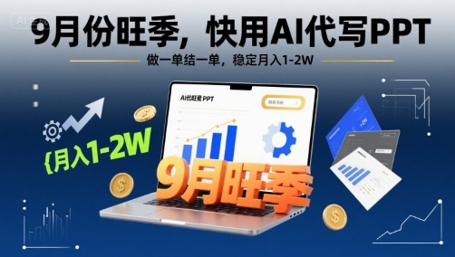 9月份旺季，快用AI代写PPT，做一单结一单，稳定月入1-2W【附AI工具和模板】-人人创业优云网，国内各种创业项目下载网站