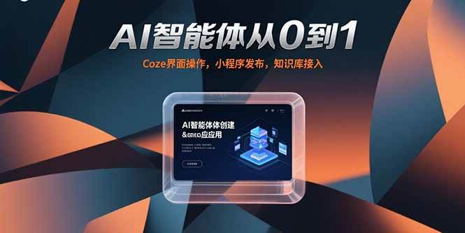 （15382期）AI智能体从0到1，Coze界面操作，小程序发布，知识库接入-人人创业优云网，国内各种创业项目下载网站