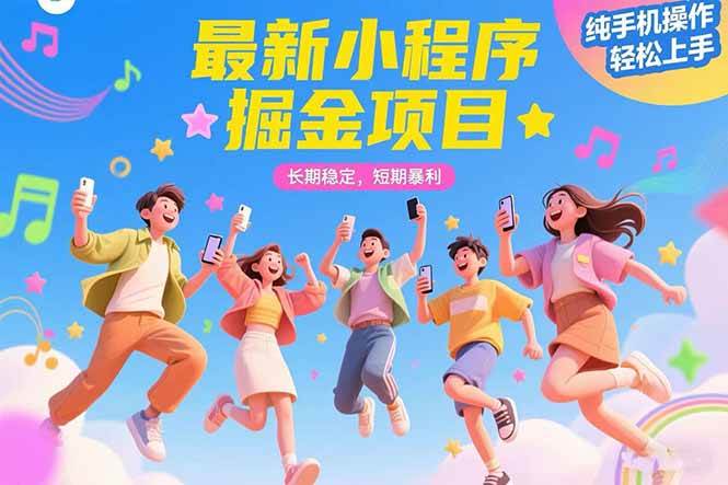 （15417期）最新小程序掘金项目 长期稳定 短期暴利 纯手机操作 轻松上手！！！-人人创业优云网，国内各种创业项目下载网站