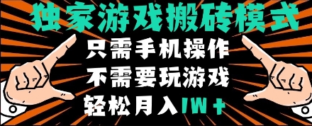 独家游戏搬砖模式，单手机即可操作，全自动挂机，无需玩游戏，月入1W+【揭秘】-人人创业优云网，国内各种创业项目下载网站