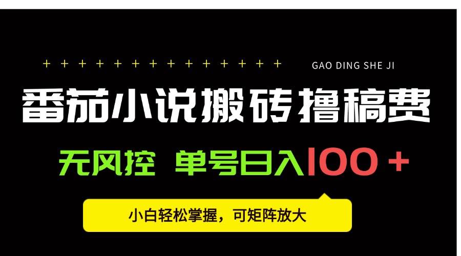 （15651期）番茄小说创作人搬砖赚稿费，无风控单号日入100＋，小白轻松掌握，可矩…-人人创业优云网，国内各种创业项目下载网站