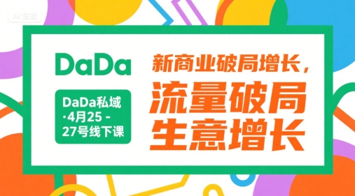 DaDa私域·4月25-27号线下课，新商业破局增长，流量破局，生意增长-人人创业优云网，国内各种创业项目下载网站
