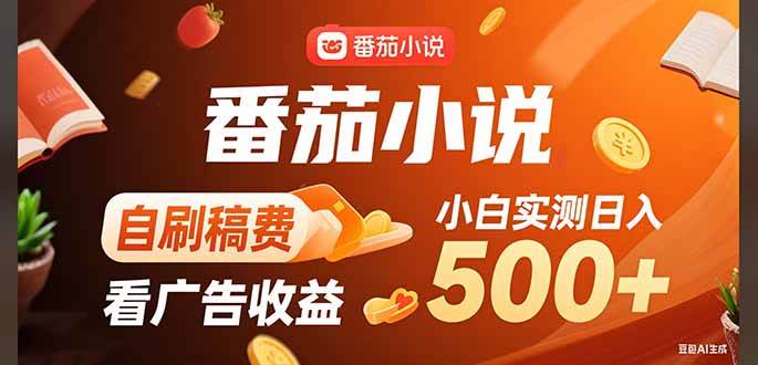 （15641期）稳定3年官方番茄小说自刷稿费小白单日500+-人人创业优云网，国内各种创业项目下载网站