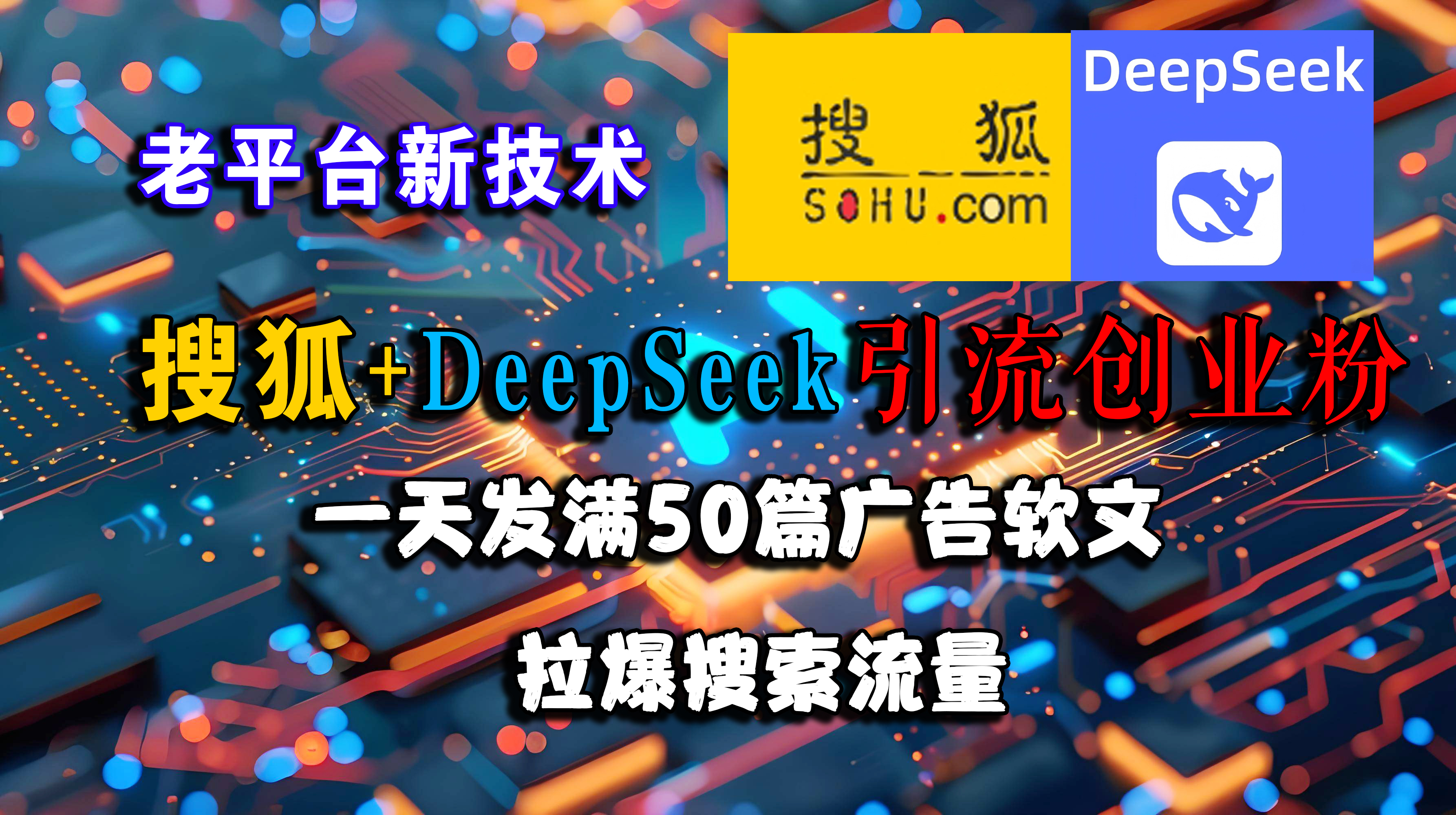 （15180期）搜狐+DeepSeek引流创业粉，老平台新技术 一天发满50篇广告软文，拉爆搜索流量-人人创业优云网，国内各种创业项目下载网站