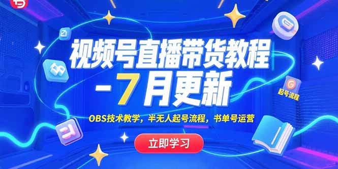 （15360期）视频号直播带货教程-7月更新，OBS技术教学，半无人起号流程，书单号运营-人人创业优云网，国内各种创业项目下载网站