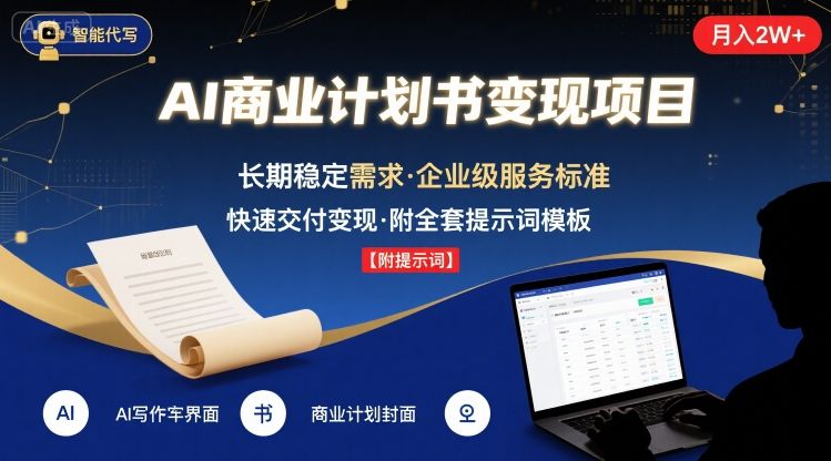 AI代写商业计划书，月入2W+，主打长期稳定，快速变现【附提示词】-人人创业优云网，国内各种创业项目下载网站