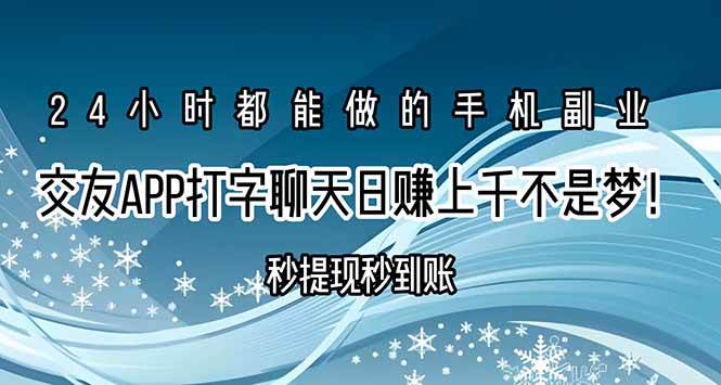 （15548期）交友APP打字聊天赚钱秒提现秒到账，日赚上千不是梦！-人人创业优云网，国内各种创业项目下载网站