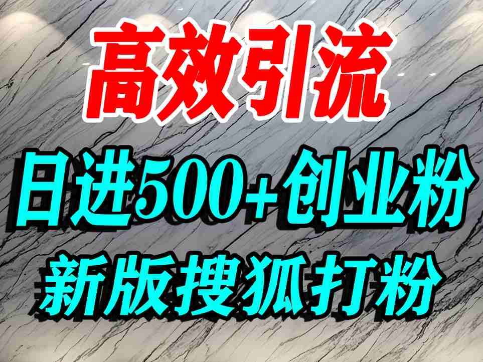 怎么打创业粉？搜狐网打精准创业粉，打粉引流教程，单人日引500+精准创业粉-人人创业优云网，国内各种创业项目下载网站