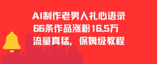 AI制作老男人扎心语录，66作品涨粉16.5w，流量真猛，保姆级教程-人人创业优云网，国内各种创业项目下载网站