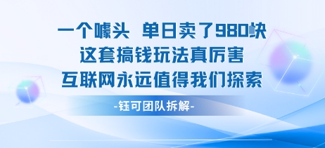 一个噱头单日卖了980米 这套搞钱玩法真厉害 互联网永远值得我们探索-人人创业优云网，国内各种创业项目下载网站