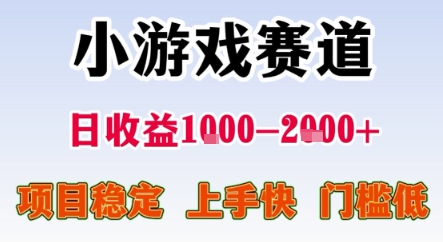 暑期暴力一天收益1-2k+ 稳定项目，小游戏赛道，项目稳定，上手快，门槛低【揭秘】-人人创业优云网，国内各种创业项目下载网站