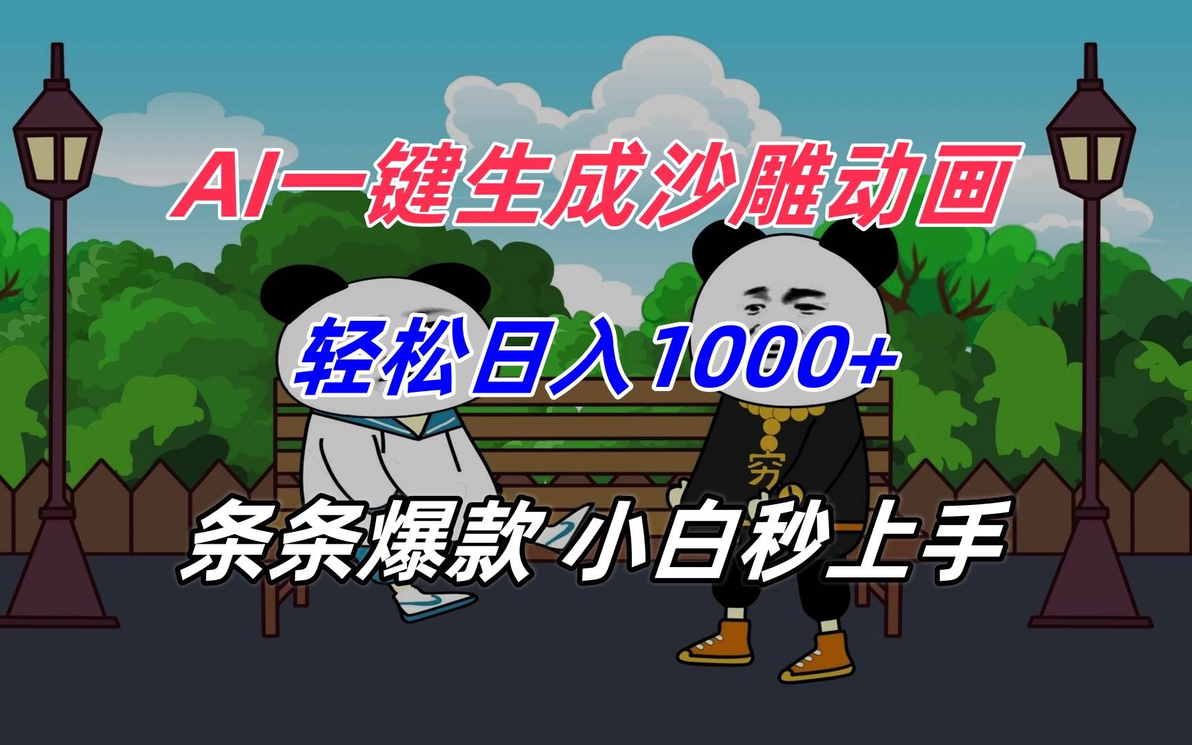（15454期）AI一键生成沙雕动画，轻松日入1000+，条条爆款，小白秒上手-人人创业优云网，国内各种创业项目下载网站