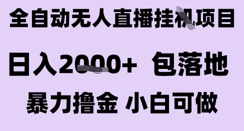 最新全自动抖音无人直播挂G项目，日入2k+ 包落地暴力撸金，小白可做【揭秘】-人人创业优云网，国内各种创业项目下载网站