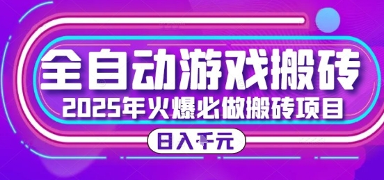 25年火爆搬砖项目，全自动游戏打金搬砖，日入1k，全程指导新手可做【揭秘】-人人创业优云网，国内各种创业项目下载网站