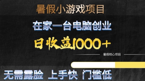 暑假小游戏项目，在家一台电脑创业，日收益1k+，无需露脸，上手快门槛低【揭秘】-人人创业优云网，国内各种创业项目下载网站