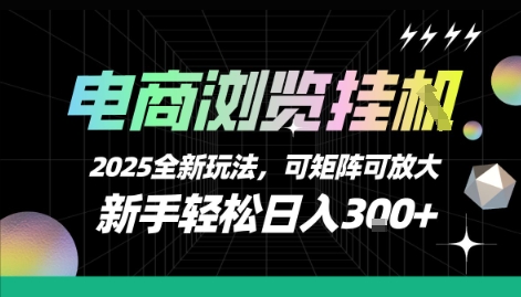 电商浏览挂G，2025全新玩法，新手轻松日入3张+可矩阵可放大【揭秘】-人人创业优云网，国内各种创业项目下载网站