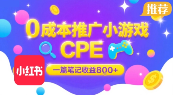 0成本小红书笔记推广小游戏CPE，一篇笔记收益8张+大厂稳定，抓紧冲!-人人创业优云网，国内各种创业项目下载网站
