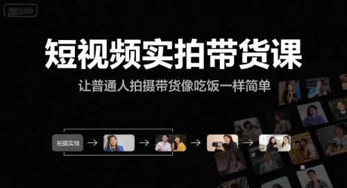 短视频实拍带货课，让普通人拍摄带货像吃饭一样简单-人人创业优云网，国内各种创业项目下载网站