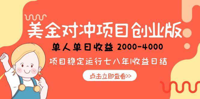 （15166期）美金对冲创业项目，日收益1000-4000，小众暴力项目-人人创业优云网，国内各种创业项目下载网站