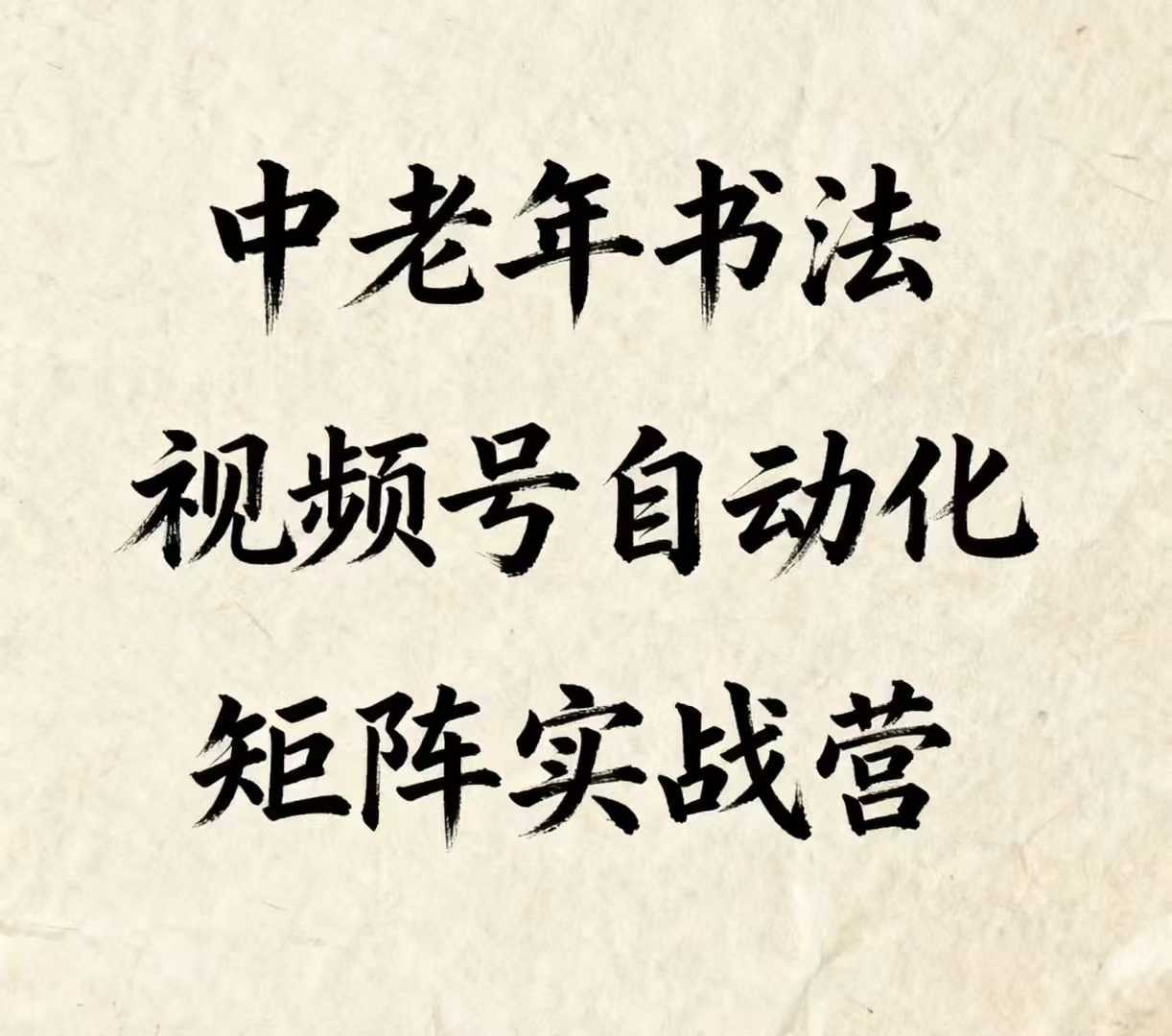 中老年书法视频号自动化矩阵实战营，一套自动化流程玩转中老年书法视频号矩阵-人人创业优云网，国内各种创业项目下载网站