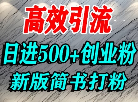 怎么打创业粉，超高权重平台引流，简书AI搬运引流精准创业粉，单人日引500+精准流量-人人创业优云网，国内各种创业项目下载网站
