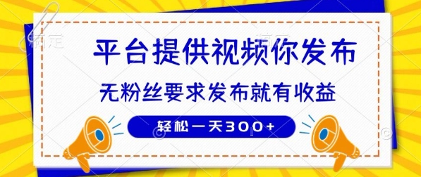 种草平台提供视频 你发布 无粉丝要求 发布就有钱 轻松一天3张+【揭秘】-人人创业优云网，国内各种创业项目下载网站