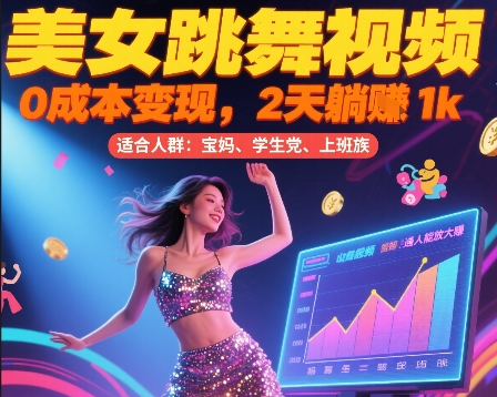 美女跳舞视频，0成本变现，2天躺入1k，普通人也能放大挣【揭秘】-人人创业优云网，国内各种创业项目下载网站