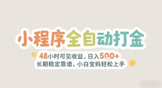 2025年小程序全自动打金，2天可见收益，日入5张+长期稳定靠谱，小白宝妈轻松上手【揭秘】-人人创业优云网，国内各种创业项目下载网站