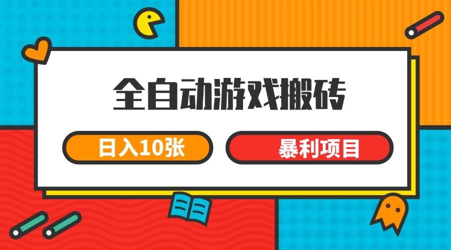 （15060期）全自动游戏搬砖，日入10张 一个可以长期变现暴利项目-人人创业优云网，国内各种创业项目下载网站
