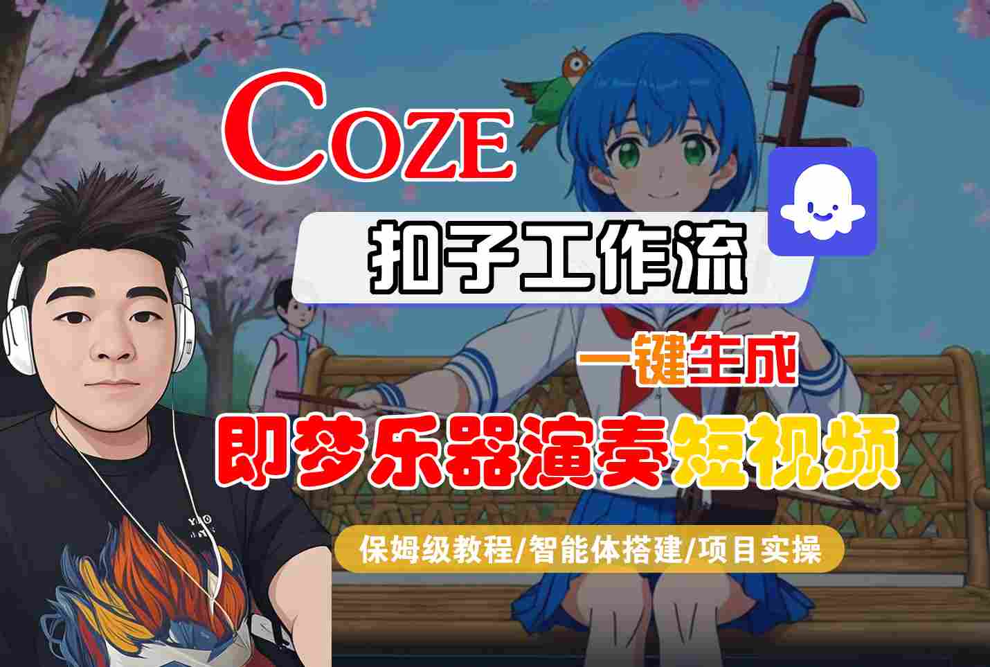 Coze扣子智能体工作流一键生成“即梦乐器演奏“短视频，全流程保姆级教学-人人创业优云网，国内各种创业项目下载网站