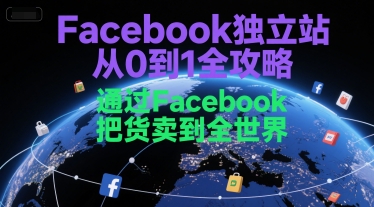 Facebook独立站从0到1全攻略，通过FacebboK把货卖到全世界-人人创业优云网，国内各种创业项目下载网站