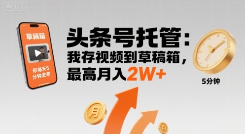 【头条号托管 】我存视频到草稿箱，你每天5分钟发布，最高月入2W+【揭秘】-人人创业优云网，国内各种创业项目下载网站